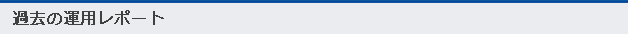 過去の運用レポート