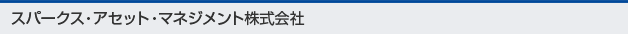 スパークス・アセット・マネジメント株式会社