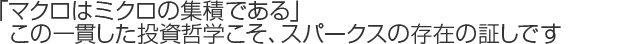 「マクロはミクロの集積である」この一貫した投資哲学こそ、スパークスの存在の証しです。