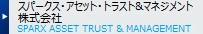 スパークス・アセット・トラスト＆マネジメント株式会社