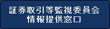 証券取引等監視委員会 情報提供窓口