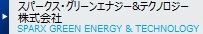 スパークス・グリーン・エナジー＆テクノロジー株式会社