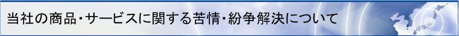 当社の商品・サービスに関する苦情・紛争解決について