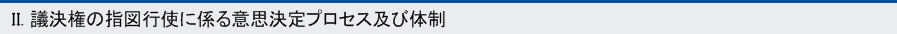 II. 議決権の指図行使に係る意思決定プロセスおよび体制