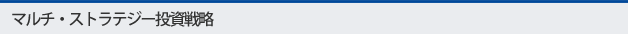 マルチ・ストラテジー投資戦略