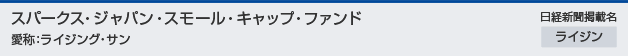 スパークス・ジャパン・スモール・キャップ・ファンド(愛称：ライジング・サン)