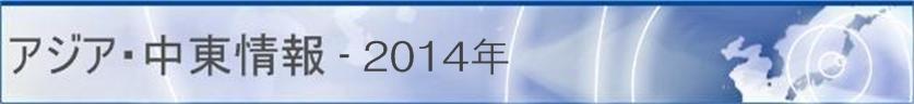 アジア・中東情報 - 2014年