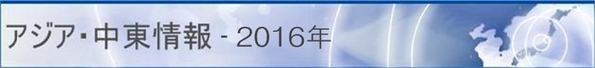 アジア・中東情報 - 2016年