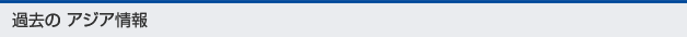 過去のアジア・中東情報