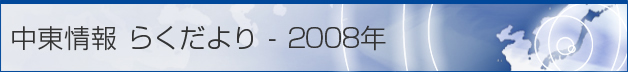 中東情報 らくだより - 2008年