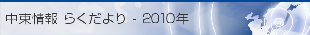 中東情報 らくだより - 2010年