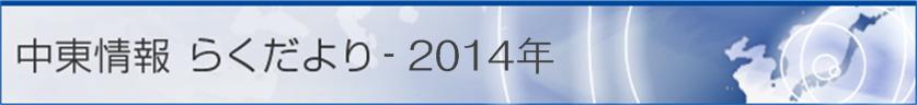 中東情報 らくだより - 2014年