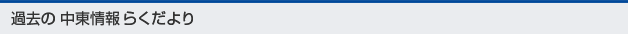 過去の中東情報 らくだより