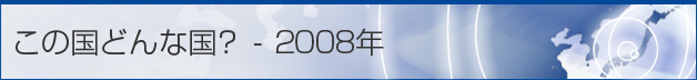 この国どんな国？ - 2008年