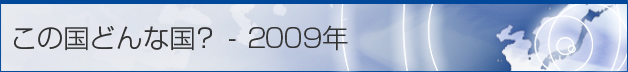 この国どんな国？ - 2009年