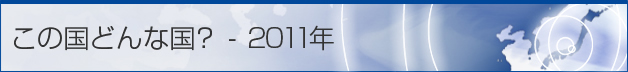 この国どんな国？ - 2011年