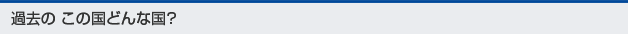 過去のこの国どんな国？