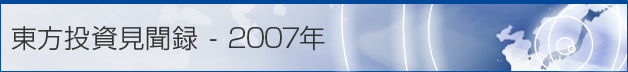 東方投資見聞録 - 2007年