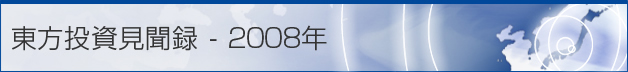 東方投資見聞録 - 2008年