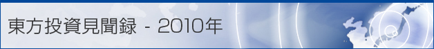 東方投資見聞録 - 2010年