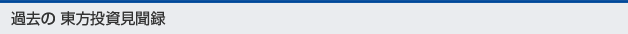 過去の東方投資見聞録