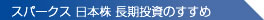 スパークス 日本株長期投資のすすめ