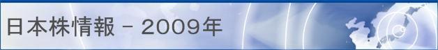 日本株情報 - 2009年