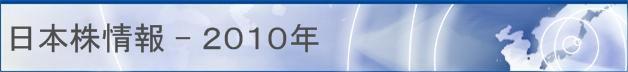 日本株情報 - 2010年