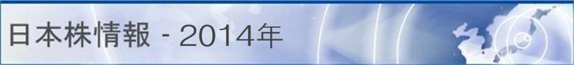 日本株情報 - 2014年