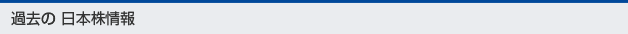 過去の日本株情報