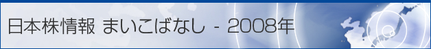 日本株情報 まいこばなし - 2008年