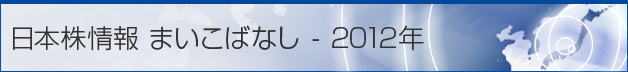 日本株情報 まいこばなし - 2012年