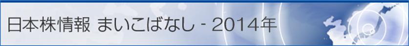 日本株情報 まいこばなし - 2014年