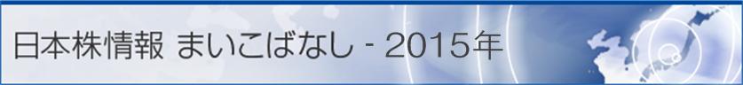 日本株情報 まいこばなし - 2015年