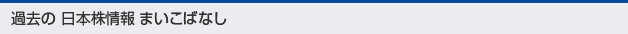 過去の日本株情報 まいこばなし