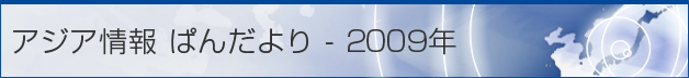 アジア情報 ぱんだより - 2009年