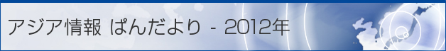 アジア情報 ぱんだより - 2012年