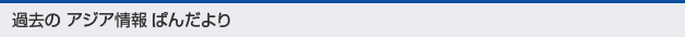 過去のアジア情報 ぱんだより