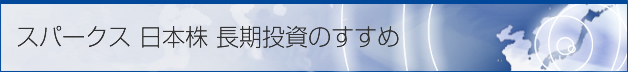 スパークス 日本株長期投資のすすめ