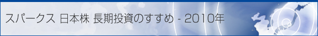 スパークス 日本株長期投資のすすめ - 2010年
