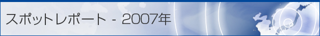 スポットレポート - 2007年