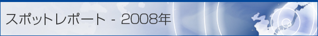 スポットレポート - 2008年