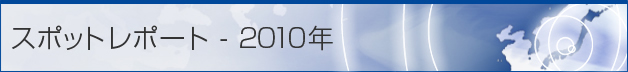 スポットレポート - 2010年