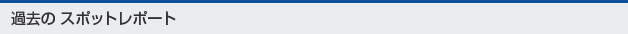 過去のスポットレポート